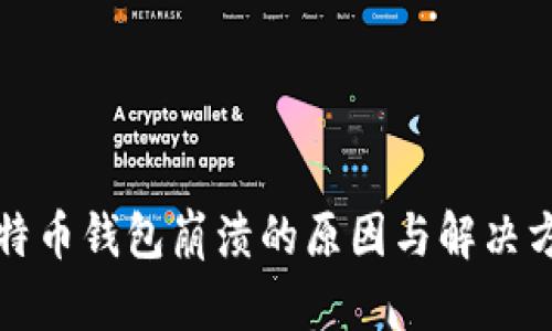 比特币钱包崩溃的原因与解决方案