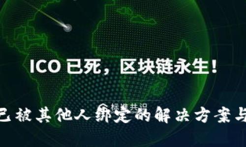 数字钱包已被其他人绑定的解决方案与预防措施