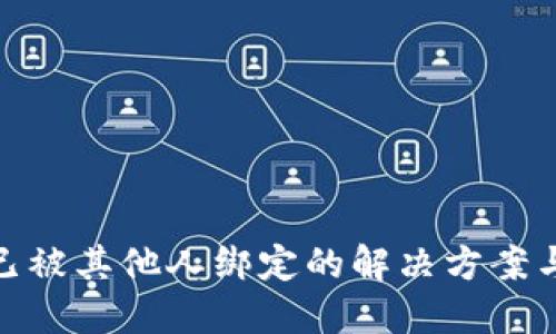 数字钱包已被其他人绑定的解决方案与预防措施