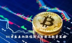 OK币未来的涨幅潜力分析及