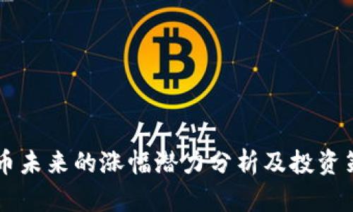 OK币未来的涨幅潜力分析及投资策略