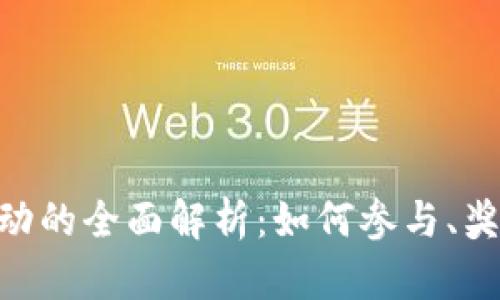 baioti联币钱包活动的全面解析：如何参与、奖励机制及未来发展