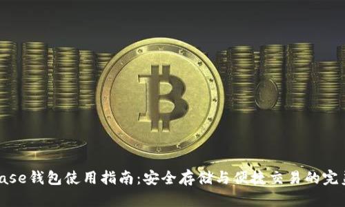 Coinbase钱包使用指南:安全存储与便捷交易的完美结合