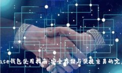 Coinbase钱包使用指南：安全