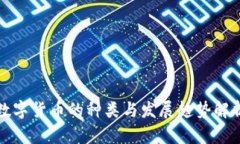 数字货币的种类与发展趋