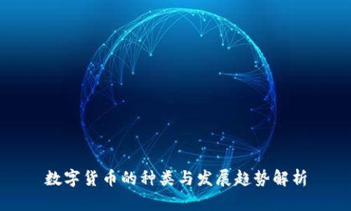 数字货币的种类与发展趋势解析
