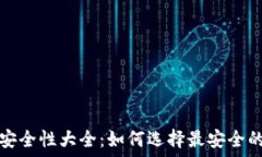   比特币钱包安全性大全：