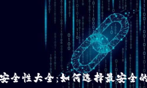 比特币钱包安全性大全:如何选择最安全的比特币钱包