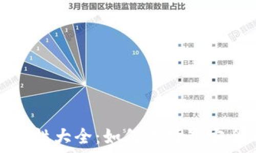 比特币钱包安全性大全:如何选择最安全的比特币钱包