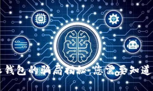 比特派钱包的骗局揭秘:您需要知道的真相