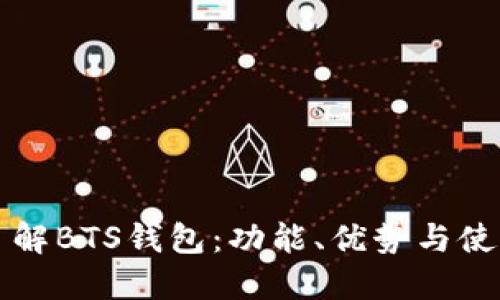 深入了解BTS钱包:功能、优势与使用指南