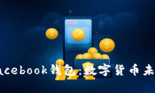 全面解析Facebook钱包：数字货币未来的引领者