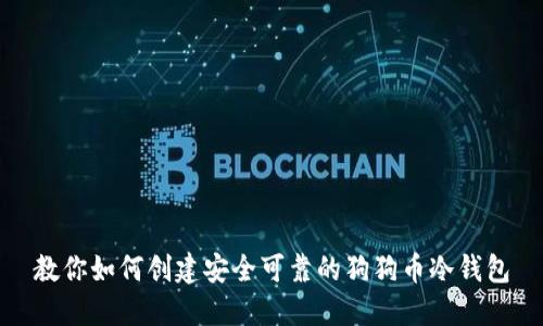 教你如何创建安全可靠的狗狗币冷钱包