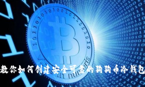 教你如何创建安全可靠的狗狗币冷钱包