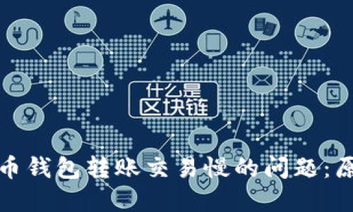 解决莱特币钱包转账交易慢的问题:原因与策略