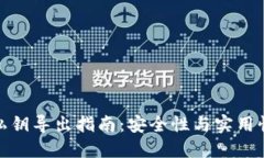 比特币钱包私钥导出指南