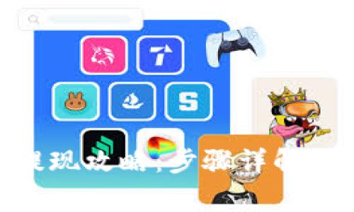 鼓鼓钱包CNY提现攻略:步骤详解与常见问题解答