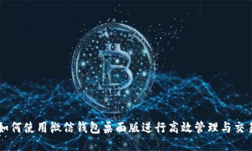 如何使用微信钱包桌面版进行高效管理与交易