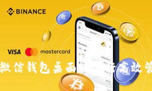 如何使用微信钱包桌面版进行高效管理与交易