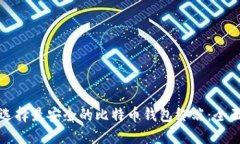 如何选择最安全的比特币