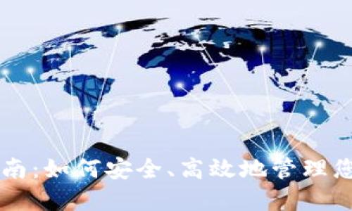 点点币钱包指南:如何安全、高效地管理您的点点币资产