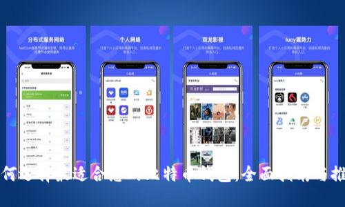 如何选择最适合您的比特币钱包：全面指南与推荐