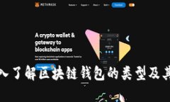 : 深入了解区块链钱包的类