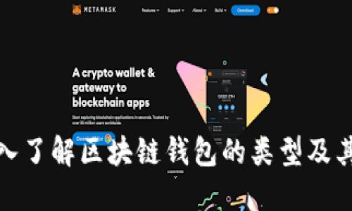 : 深入了解区块链钱包的类型及其功能