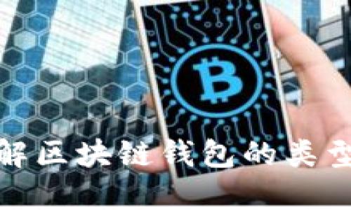 : 深入了解区块链钱包的类型及其功能