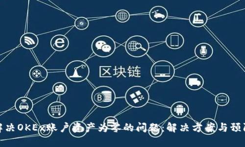 如何解决OKEx账户资产为零的问题:解决方案与预防措施