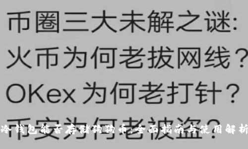 冷钱包能否存储狗狗币:全面指南与使用解析