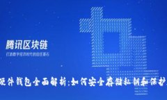 2023年硬件钱包全面解析：