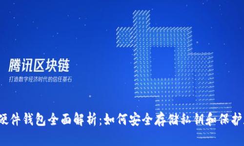 2023年硬件钱包全面解析:如何安全存储私钥和保护数字资产