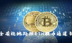 如何安全有效地处理ETH提