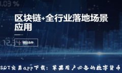   最好的USDT交易app下载: