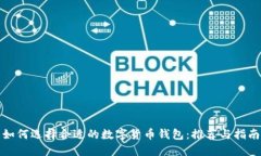 如何选择合适的数字货币