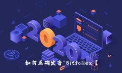 如何正确发音“Bitfoliex”