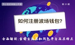 全面解析：当前主流虚拟