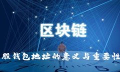 比特股钱包地址的意义与