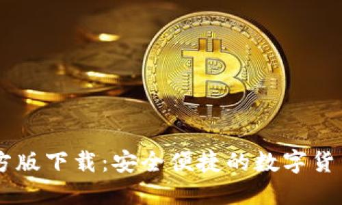 IM钱包官方版下载:安全便捷的数字货币管理工具