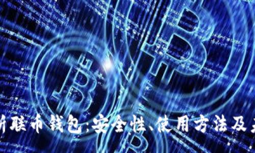 :
全面解析联币钱包：安全性、使用方法及未来发展