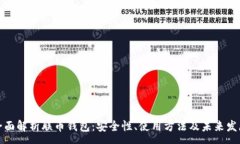 :全面解析联币钱包：安全