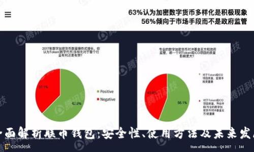 :
全面解析联币钱包：安全性、使用方法及未来发展