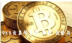 全面解析OKB交易所官网：