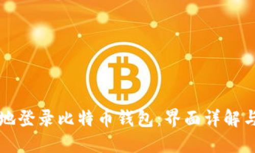 如何安全地登录比特币钱包：界面详解与用户指导