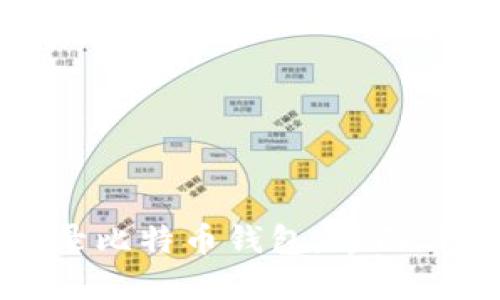 如何安全地登录比特币钱包：界面详解与用户指导