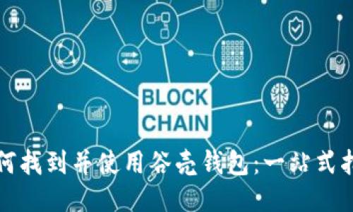 如何找到并使用谷壳钱包：一站式指南