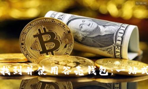 如何找到并使用谷壳钱包：一站式指南