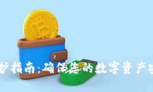 AE钱包维护指南：确保您的数字资产安全与流畅