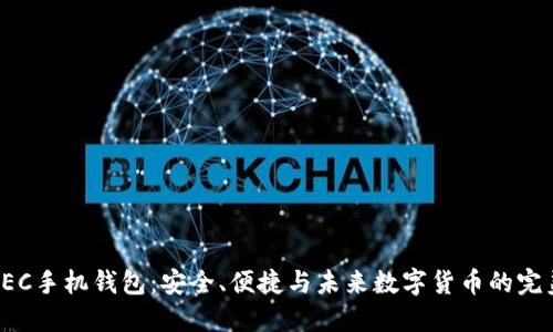 探索ZEC手机钱包:安全、便捷与未来数字货币的完美结合
